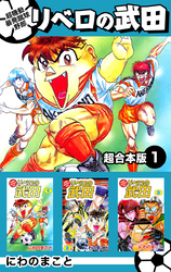 超機動暴発蹴球野郎リベロの武田　超合本版 1巻