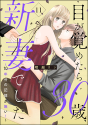 目が覚めたら30歳、新妻でした ～10年分の記憶が無い！～（分冊版）　【第11話】