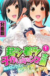 起立！着床！子作りキャンプ志願～青空セックスで脱少子化目指します！？～　分冊版