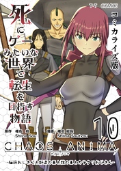 死にゲーみたいな世界で転生を目指す物語　カオスアニマ　コミカライズ版 10 -脳筋おじさんと野盗の王と獣の王とカラクリおじさん-