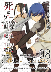 死にゲーみたいな世界で転生を目指す物語　カオスアニマ　コミカライズ版 08 -脳筋おじさんと野盗の王と獣の王とカラクリおじさん-