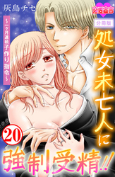 処女未亡人に強制受精！！～一ヶ月連続子作り指令～ 分冊版 20
