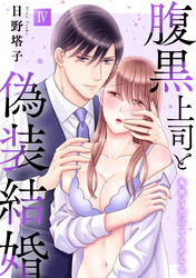 腹黒上司と偽装結婚 毎晩5回はヤるからな【コミックス版】【コミックス版限定特典付き】 4巻