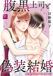 腹黒上司と偽装結婚 毎晩5回はヤるからな【コミックス版】【コミックス版限定特典付き】 6巻