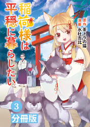 稲荷様は平穏に暮らしたい【分冊版】(ポルカコミックス)3