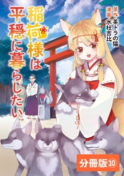 稲荷様は平穏に暮らしたい【分冊版】 (ポルカコミックス) 10