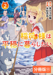 稲荷様は平穏に暮らしたい【分冊版】 (ポルカコミックス) 11