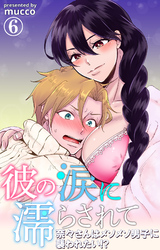 彼の涙に濡らされて　奈々さんはメソメソ男子に襲われたい！？ 6