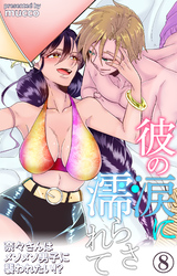 彼の涙に濡らされて　奈々さんはメソメソ男子に襲われたい！？ 8