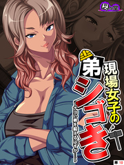 現場女子の弟シゴき ～ナヨい弟を鍛えるはずが…～　（単話）　最終話
