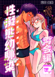 性擬態幼馴染　再会編