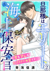 旦那様はエリート海上保安官 ～愛もアレもおっきすぎて大変です…～（分冊版）　【第2話】