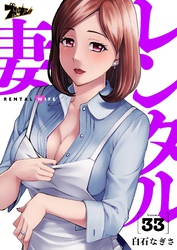 レンタル妻 33