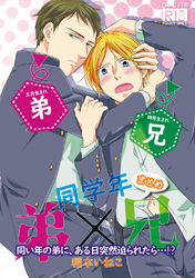 同学年 弟×兄