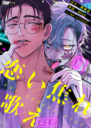 恋い焦れ歌え～R.I.P.～