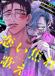 恋い焦れ歌え～R.I.P.～（3）
