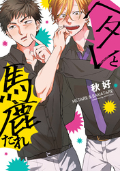 【単行本版】ヘタレと馬鹿たれ