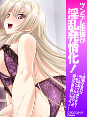 ツンデレ姫様が淫乱発情化！ ～妊娠するのは呪いを解くためですわ！…あぁンッ♪ジュボジュボ頭の中まで響いちゃう♪～