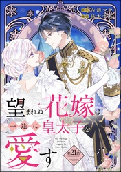 望まれぬ花嫁は一途に皇太子を愛す《フルカラー》（分冊版）　【第21話】