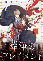 葬浄のフレイメント（分冊版）　【第5話】