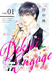 溺愛エンゲージ～12歳年上のオジサマと～【描き下ろしおまけ付き特装版】