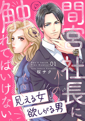 間宮社長に触れてはいけない。～見える女と欲しがる男～