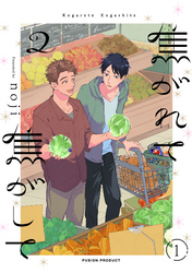 焦がれて焦がして(2)【分冊版】