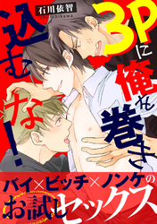 3Pに俺を巻き込むな！【電子単行本版】