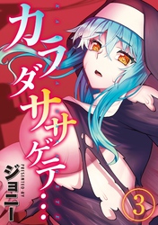 カラダササゲテ…(3)