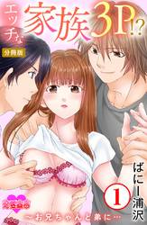 エッチな家族3P！？～お兄ちゃんと弟に… 分冊版