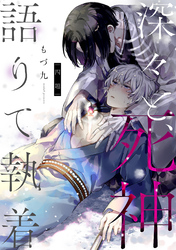 深々と、死神語りて執着　分冊版 4
