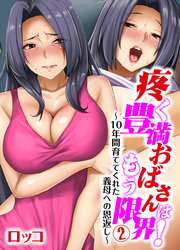 疼く豊満おばさんはもう限界！～10年間育ててくれた義母への恩返し～(2)