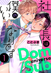 社長は僕のいいなりです　分冊版