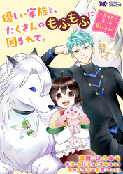 優しい家族と、たくさんのもふもふに囲まれて。～異世界で幸せに暮らします～（コミック） 分冊版 41