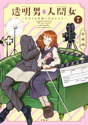 透明男と人間女～そのうち夫婦になるふたり～ 7 【特典付き】