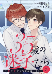 35歳の迷子たち～女の幸せってなんだっけ？～ 7