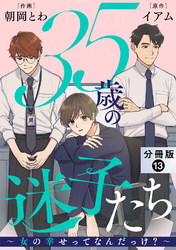 35歳の迷子たち～女の幸せってなんだっけ？～ 分冊版 13