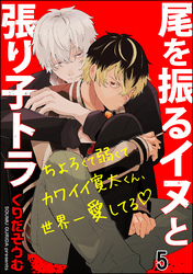 尾を振るイヌと張り子トラ（分冊版）　【第5話】