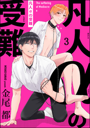 凡人αの受難（分冊版）　【第3話】