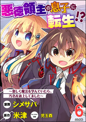 悪徳領主の息子に転生！？ ～楽しく魔法を学んでいたら、汚名を返上してました～ コミック版（分冊版）　【第6話】