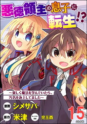 悪徳領主の息子に転生！？ ～楽しく魔法を学んでいたら、汚名を返上してました～ コミック版（分冊版）　【第15話】