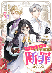 『とばっちり令嬢』、お散歩中に断罪される ～ケーキの恨みは、ざまぁで晴らす～