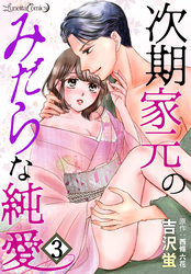 次期家元のみだらな純愛【分冊版】　3話