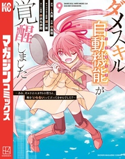 ダメスキル【自動機能】が覚醒しました～あれ、ギルドのスカウトの皆さん、俺を「いらない」って言ってませんでした？～（９）