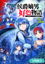 侯爵嫡男好色物語 ～異世界ハーレム英雄戦記～【分冊版】 39巻