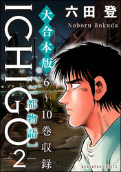 【大合本版】ICHIGO［二都物語］　（2）