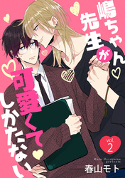 嶋ちゃん先生が可愛くてしかたない2