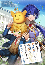 転生してショタ王子になった剣聖は、かつての弟子には絶対にバレたくないっ　【連載版】: 10