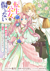 転生公女は今さら傷つかない 姉の婚約者に嫌われていると思ったのに、溺愛されているようです？　【連載版】: 16
