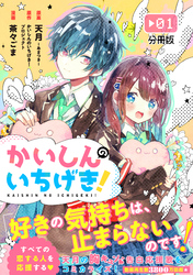 かいしんのいちげき！　分冊版